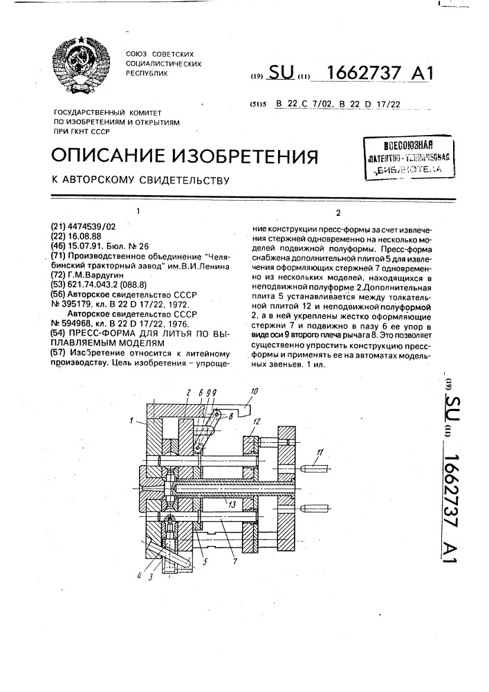 Пресс-форма для литья по выплавляемым моделям (патент 1662737)