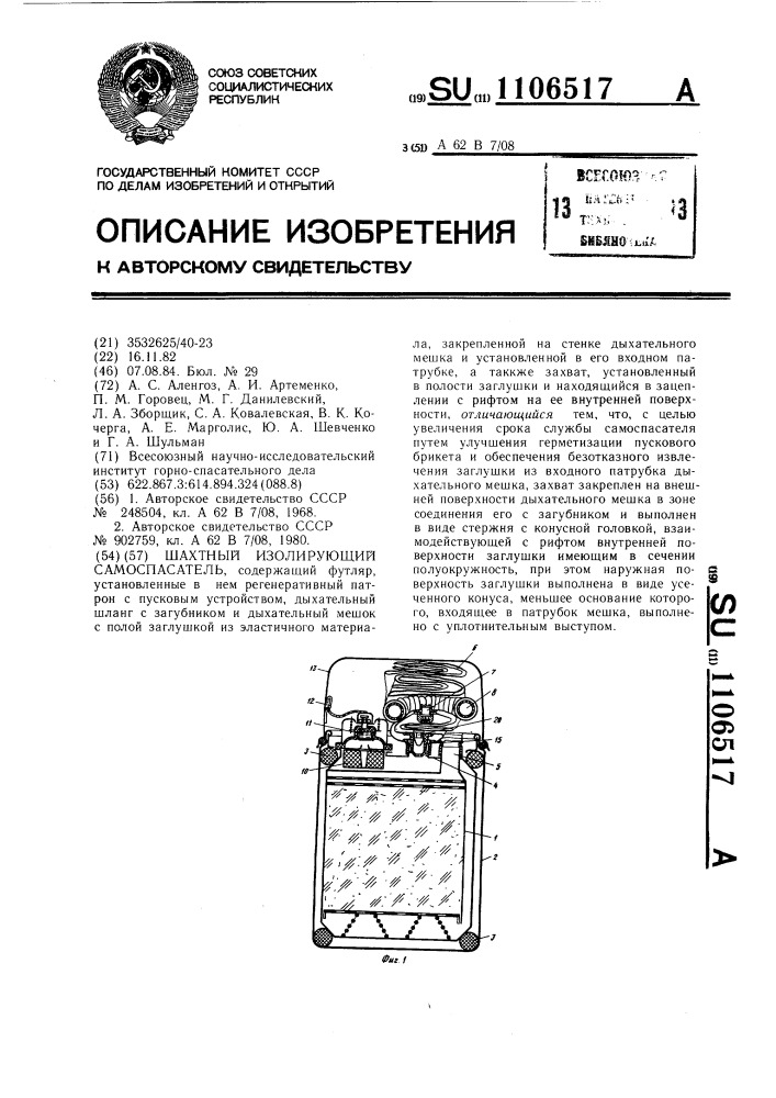 Шахтный изолирующий самоспасатель (патент 1106517)