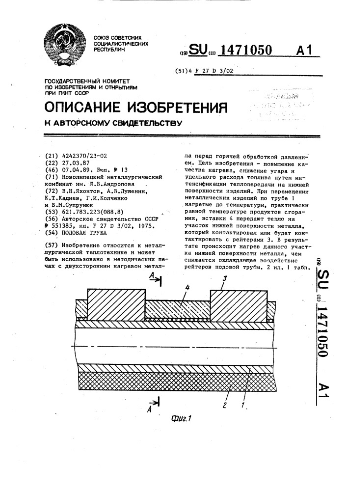 Подовая труба (патент 1471050)