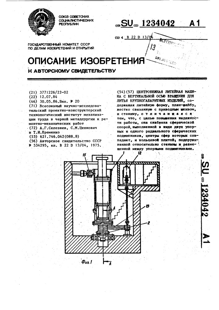Центробежная литейная машина с вертикальной осью вращения для литья крупногабаритных изделий (патент 1234042)