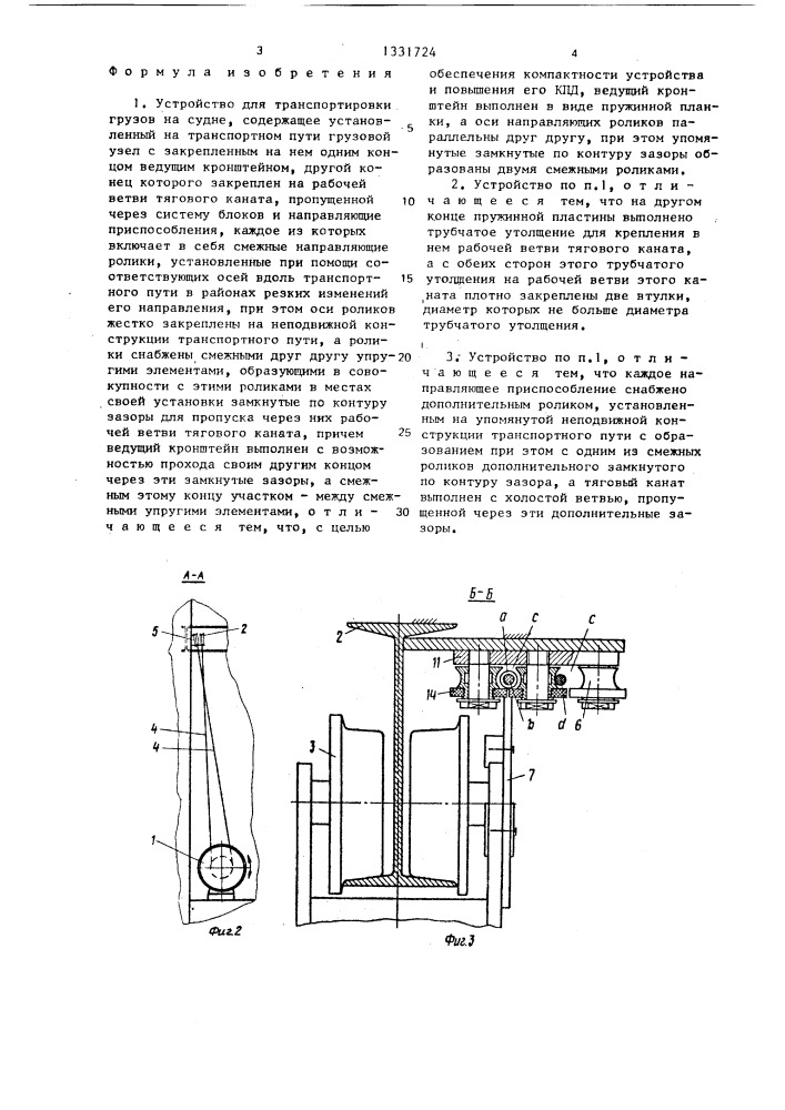 Устройство для транспортировки грузов на судне (патент 1331724)