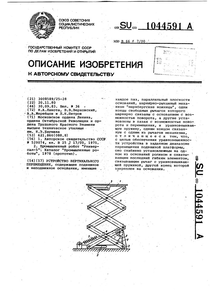 Устройство вертикального перемещения (патент 1044591)