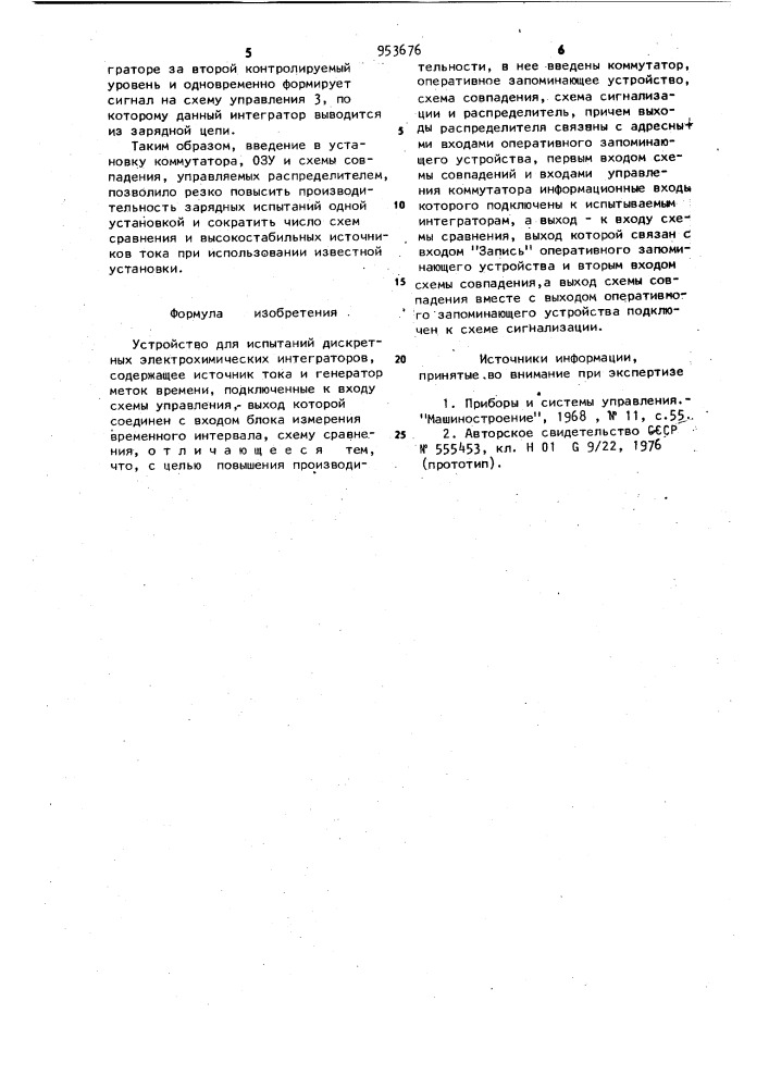 Устройство для испытаний дискретных электрохимических интеграторов (патент 953676)