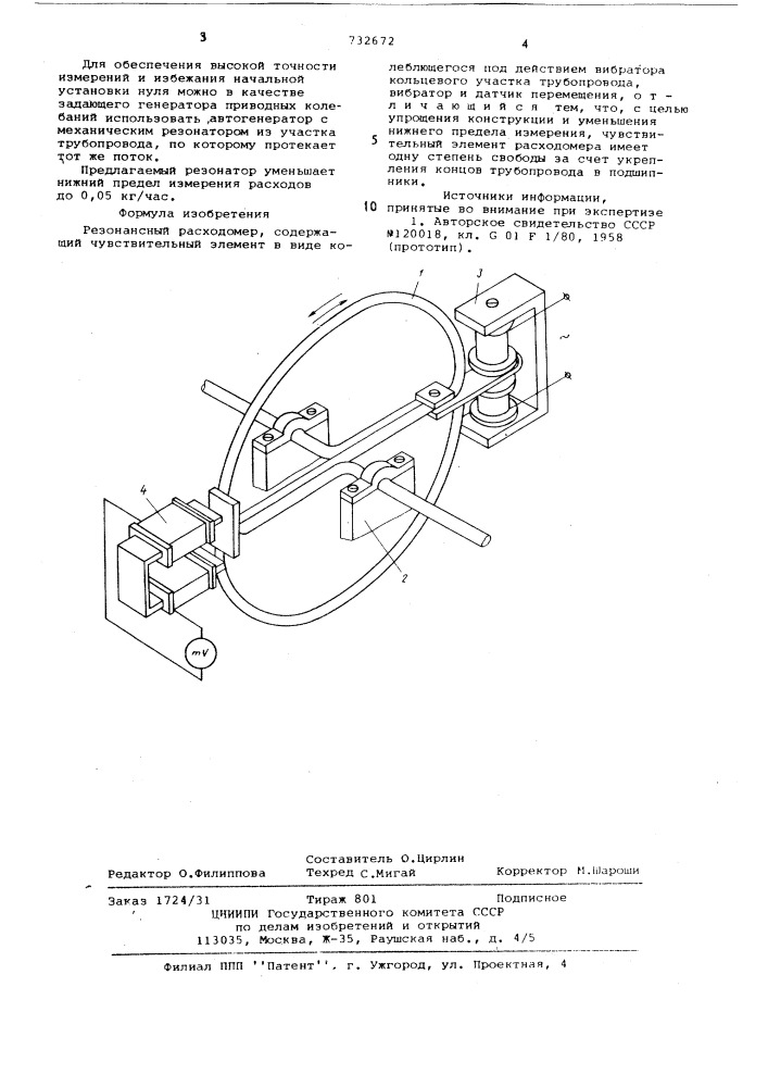 Резонансный расходомер (патент 732672)