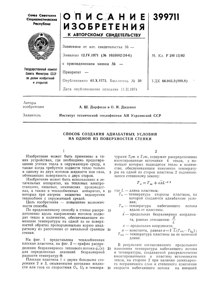 Способ создания адиабатных условий на одной из поверхностей стенки (патент 399711)