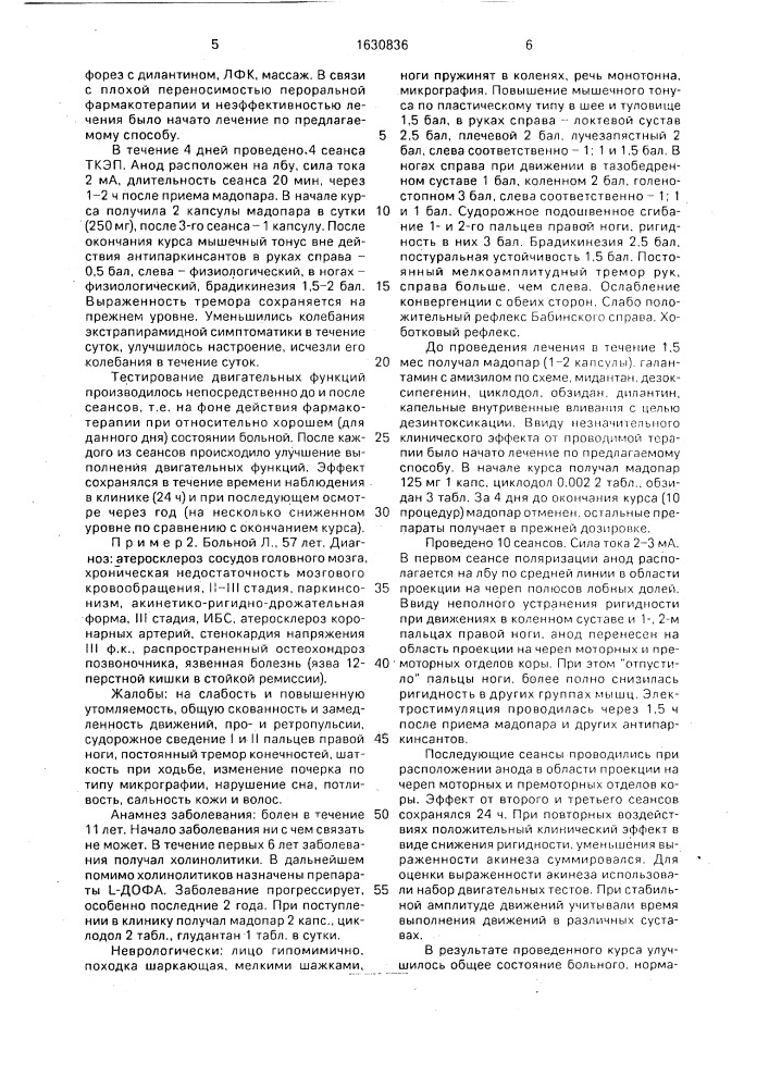 Способ лечения паркинсонизма (патент 1630836)