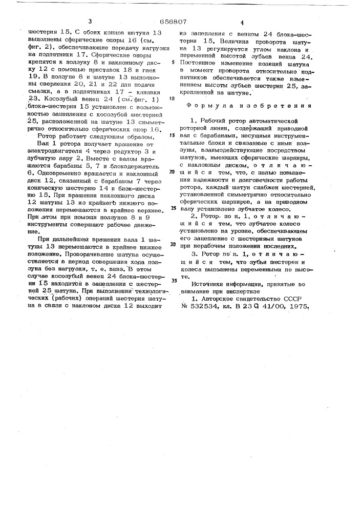 Рабочий ротор автоматической роторной линии (патент 656807)