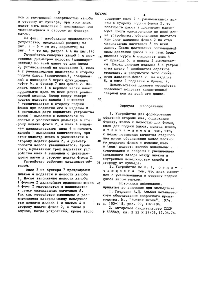 Устройство для формирования обратной стороны шва (патент 863286)