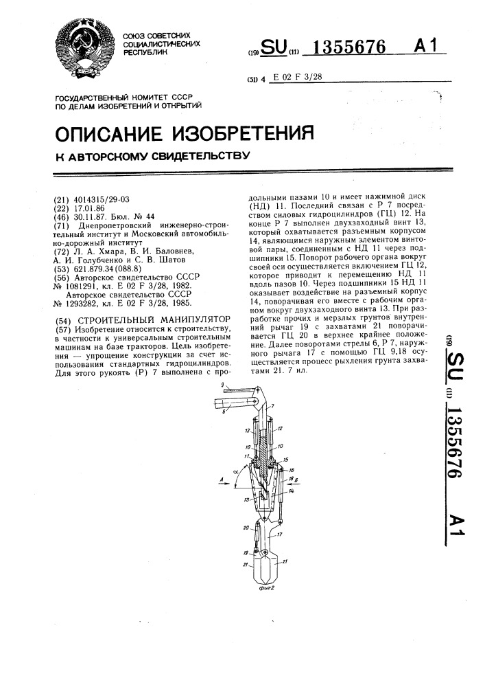 Строительный манипулятор (патент 1355676)