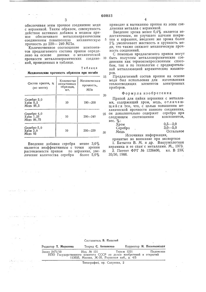 Припой для пайки керамики с металлами (патент 644613)