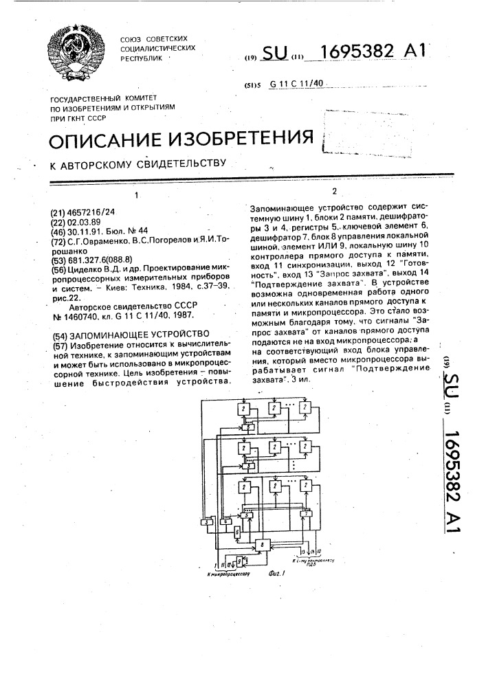 Запоминающее устройство (патент 1695382)