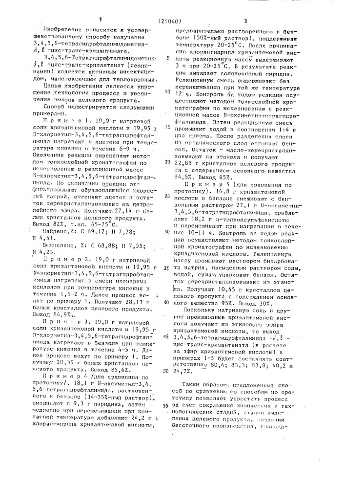 Способ получения 3,4,5,6-тетрагидрофталимидометил-d,l-цис- транс-хризантемата (патент 1210407)