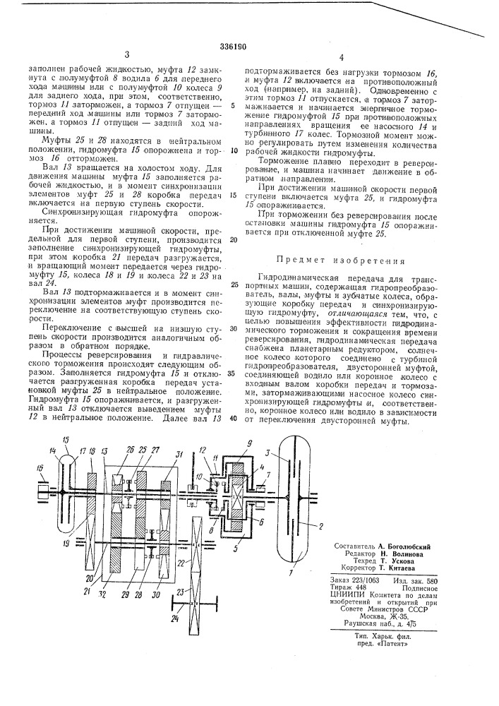 Гидродинамическая передача для транспортных машин (патент 336190)