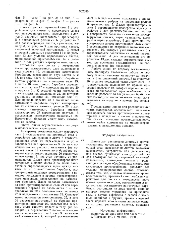 Линия для распаковки листовых протектированных материалов (патент 952680)