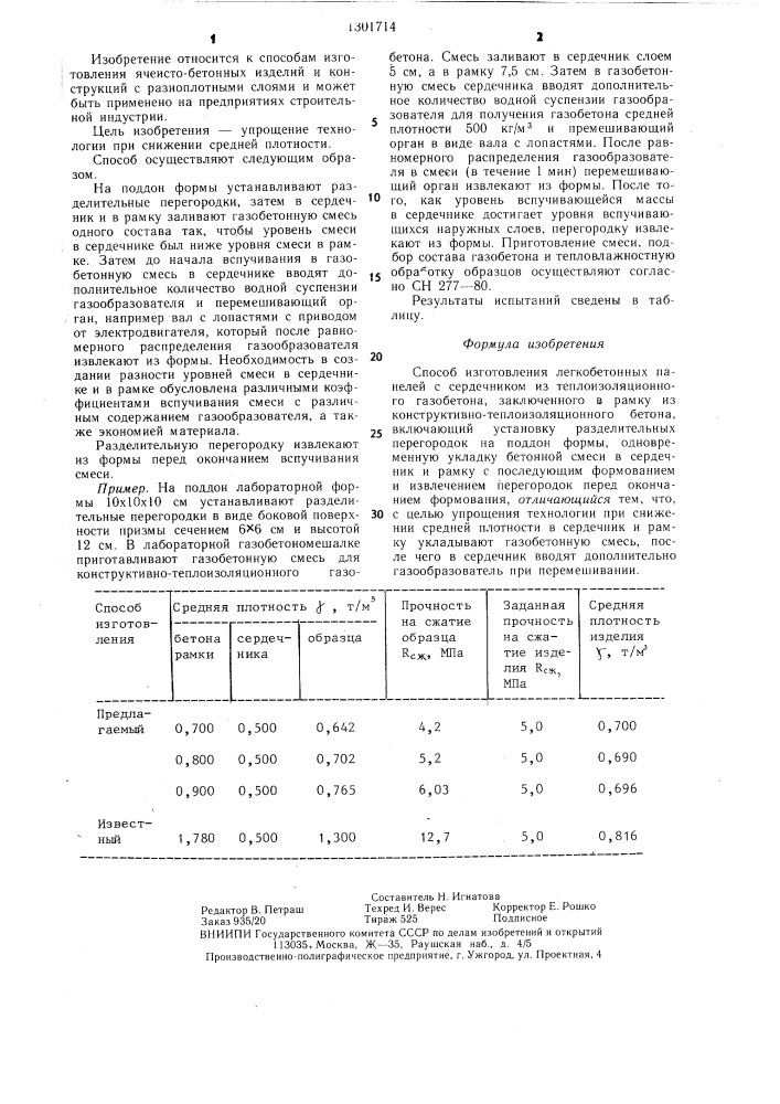 Способ изготовления легкобетонных панелей (патент 1301714)