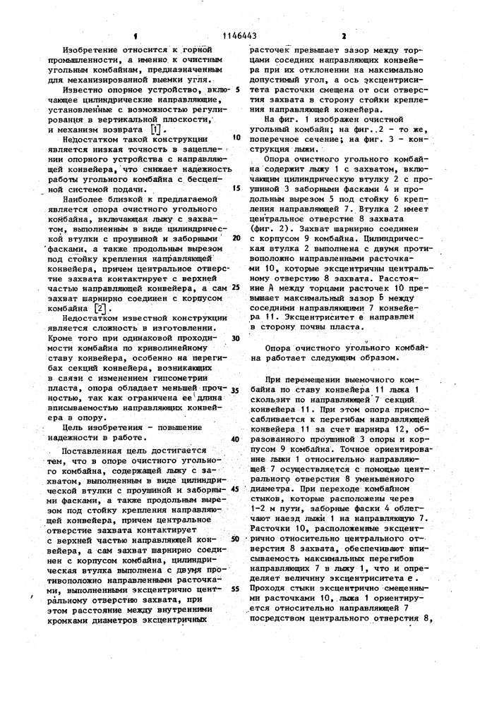 Опора очистного угольного комбайна (патент 1146443)