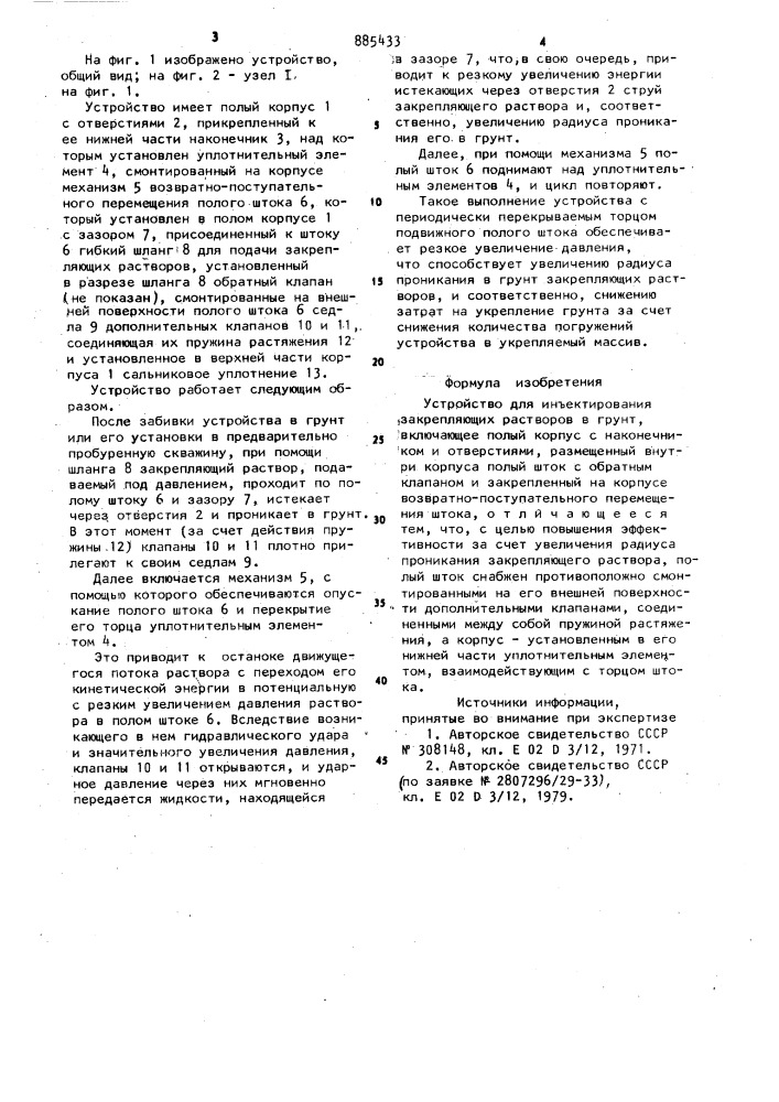 Устройство для инъектирования закрепляющих растворов в грунт (патент 885433)