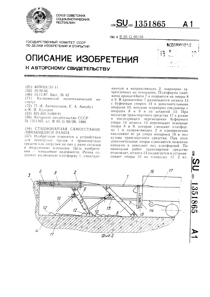 Стационарная самоустанавливающаяся рампа (патент 1351865)