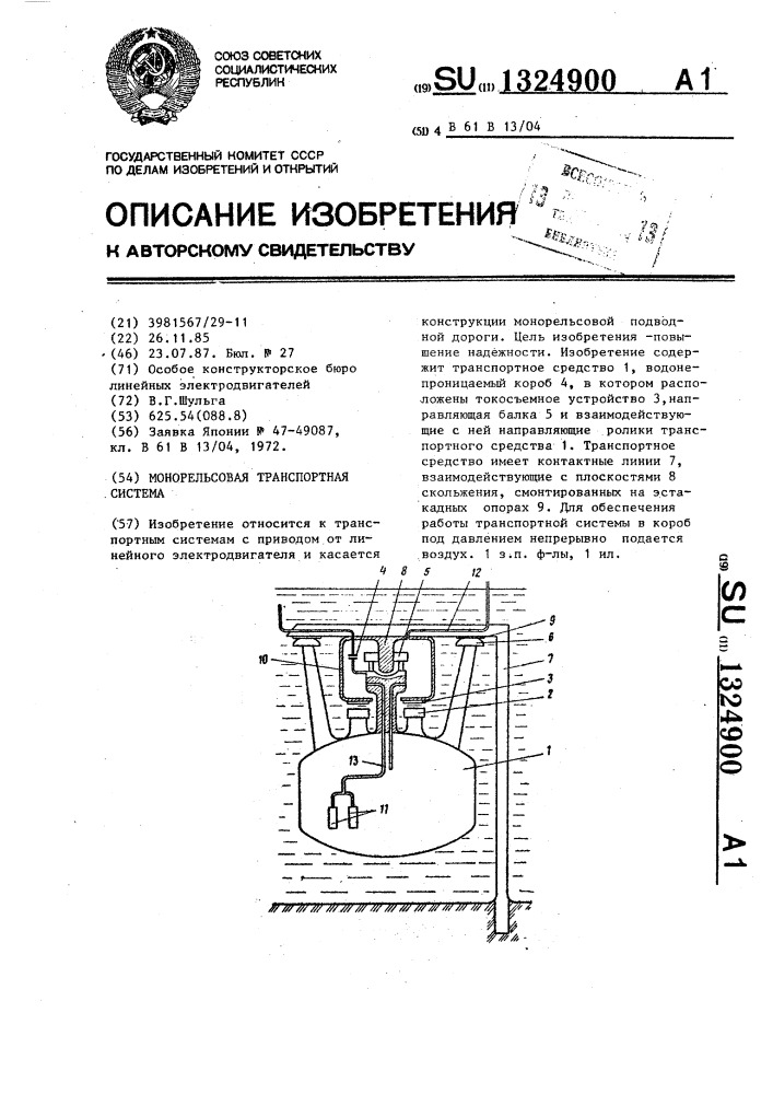 Монорельсовая транспортная система (патент 1324900)