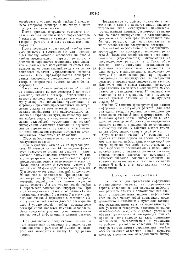 Устройство для трансляции информации о движущихся отцепах на сортировочных горках (патент 255342)