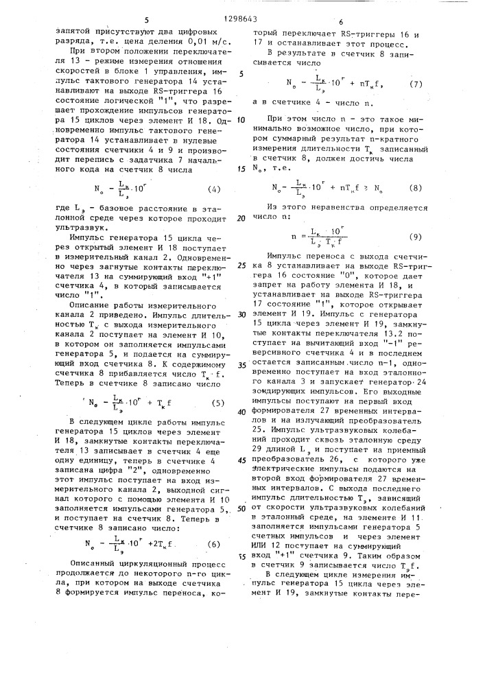 Измеритель скорости распространения ультразвуковых колебаний в материалах (патент 1298643)