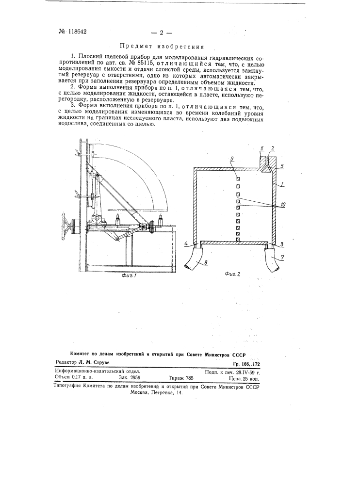 Плоский щелевой прибор для моделирования гидравлических сопротивлений (патент 118642)