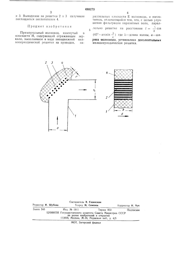 Прямоугольный волновод,изогнутый в плоскости н (патент 488273)