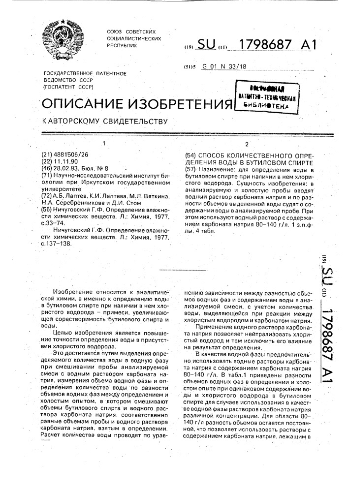 Способ количественного определения воды в бутиловом спирте (патент 1798687)