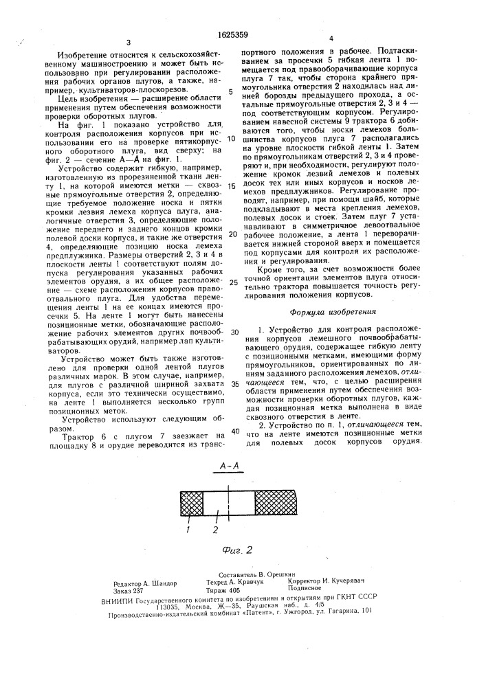 Устройство для контроля расположения корпусов лемешного почвообрабатывающего орудия (патент 1625359)