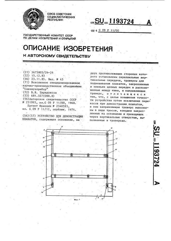 Устройство для демонстрации плакатов (патент 1193724)