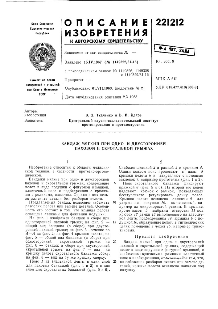 Бандаж мягкий при одно- и двусторонней паховой и скрогальной грыжах (патент 221212)