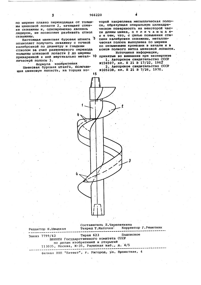 Шнековая буровая штанга (патент 966220)