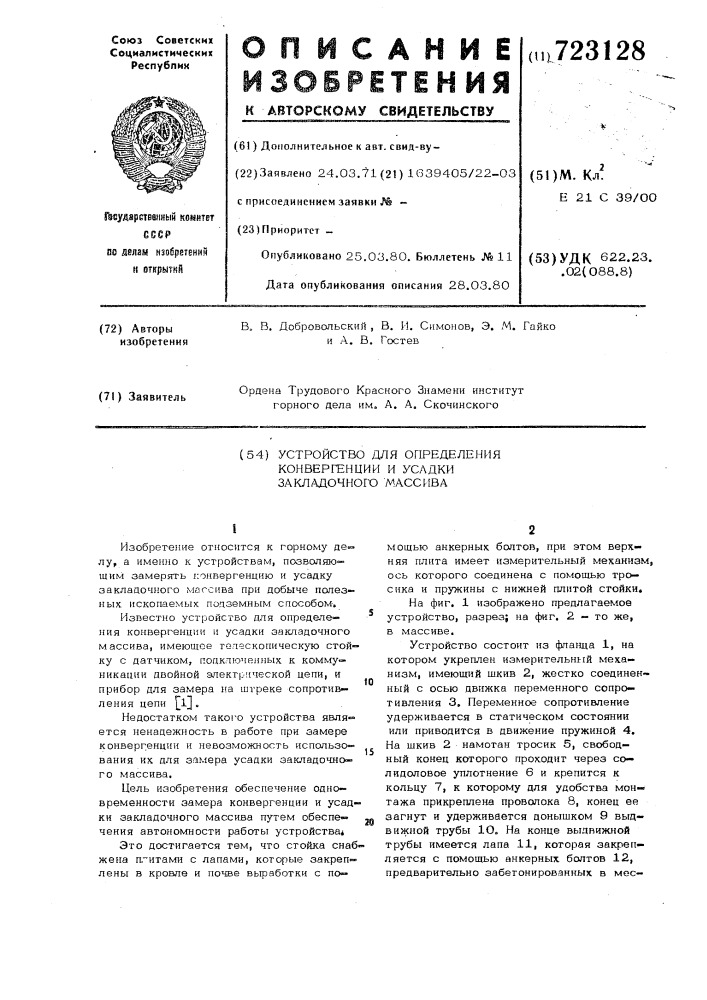 Устройство для определения конвергенции и усадки закладочного массива (патент 723128)