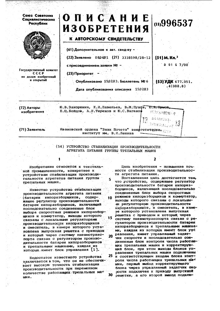 Устройство стабилизации производительности агрегата питания группы трепальных машин (патент 996537)