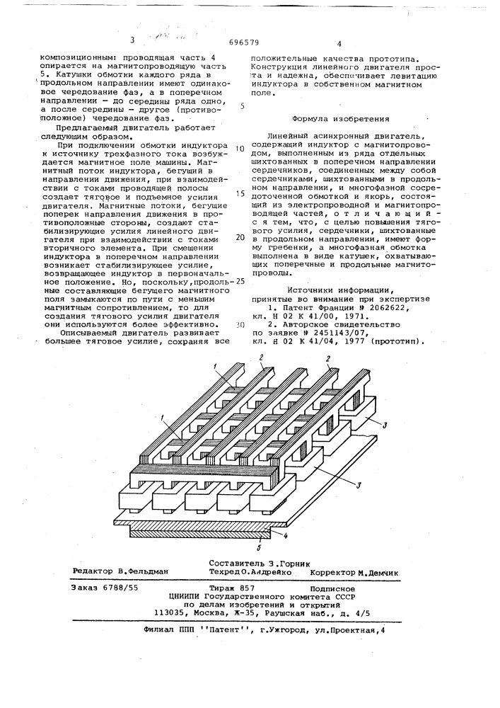 Линейный асинхронный двигатель (патент 696579)