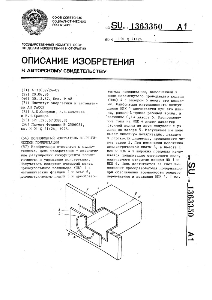 Волноводный излучатель эллиптической поляризации (патент 1363350)