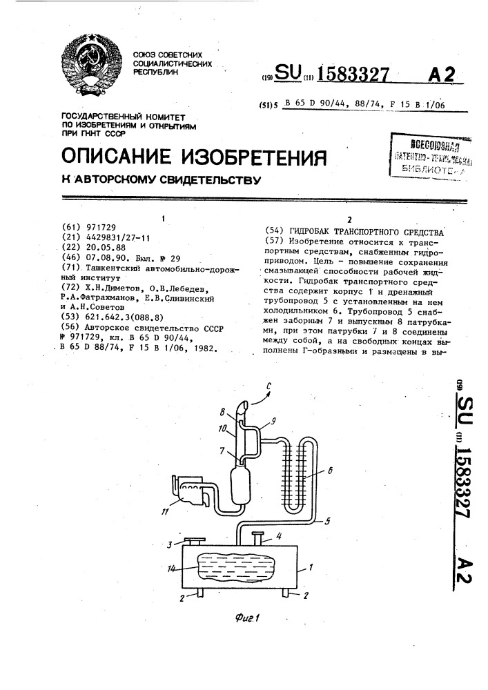 Гидробак транспортного средства (патент 1583327)