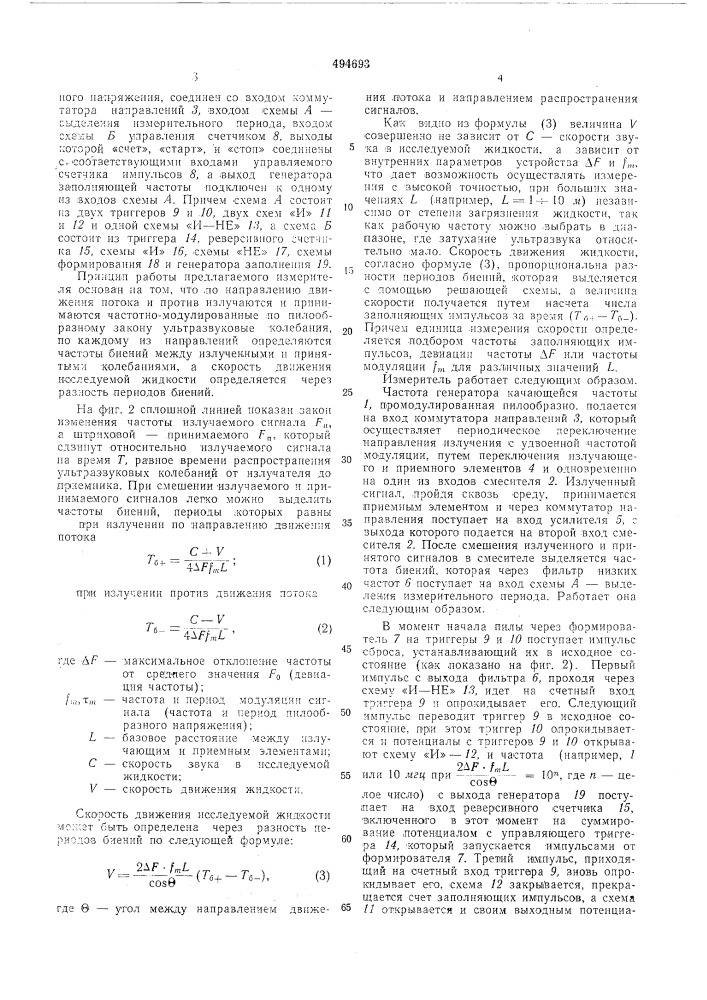 Цифровой ультразвуковой измеритель скорости движения воды (патент 494693)