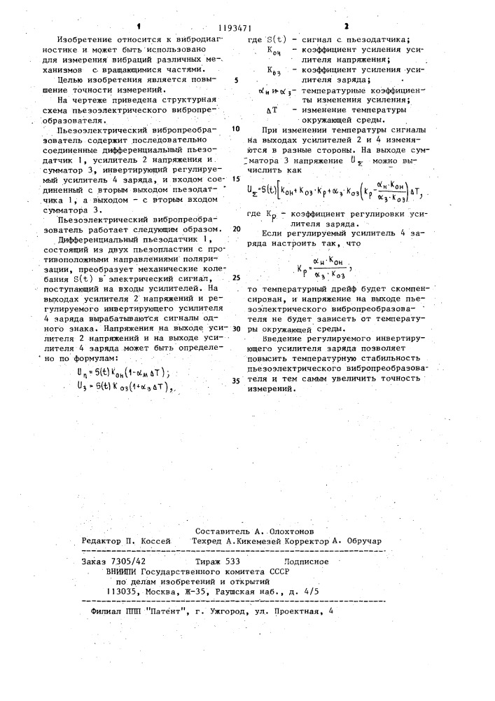 Пьезоэлектрический вибропреобразователь (патент 1193471)