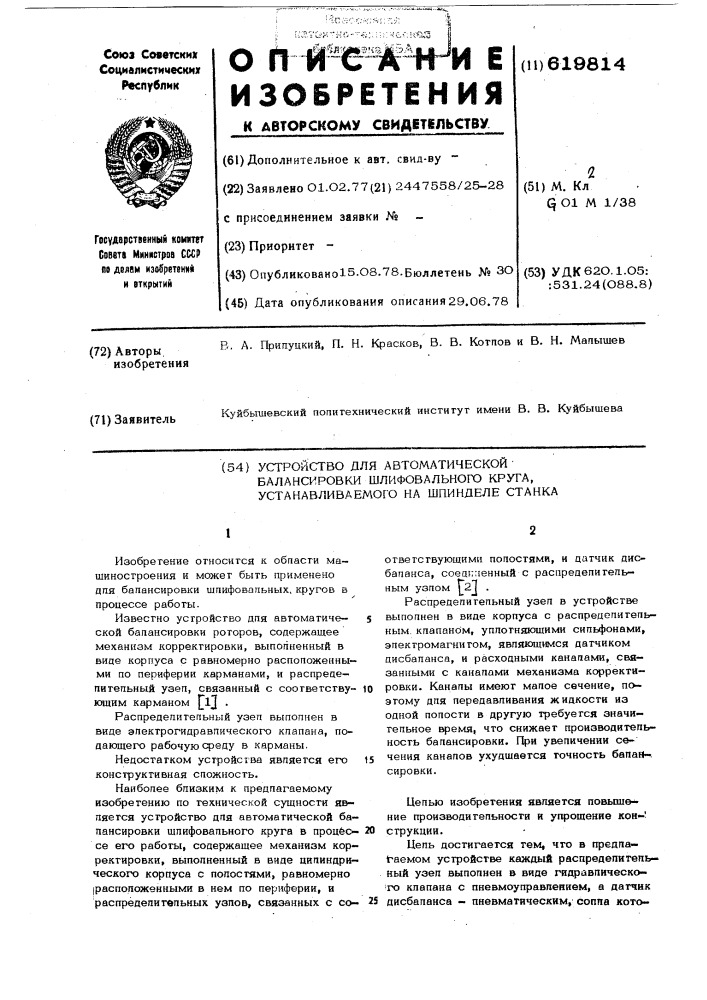 Устройство для автоматической балансировки шлифовального круга,устанавливаемого на шпинделе станка (патент 619814)