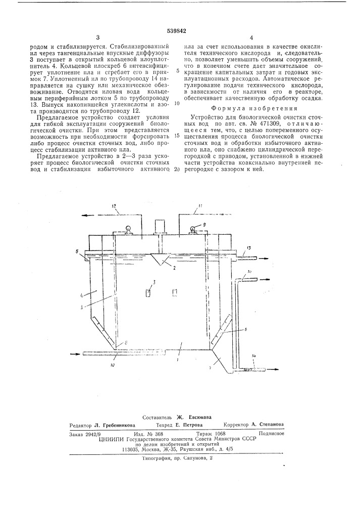 Устройство для биологической очистки сточных вод (патент 539842)