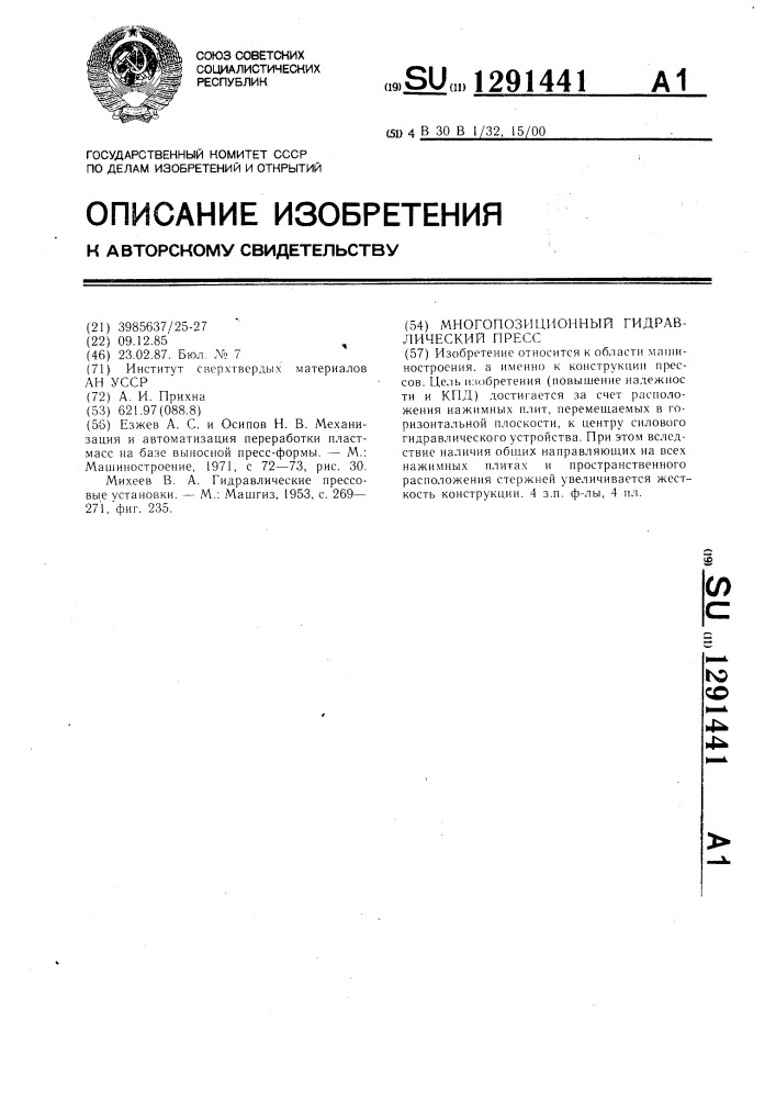 Многопозиционный гидравлический пресс (патент 1291441)