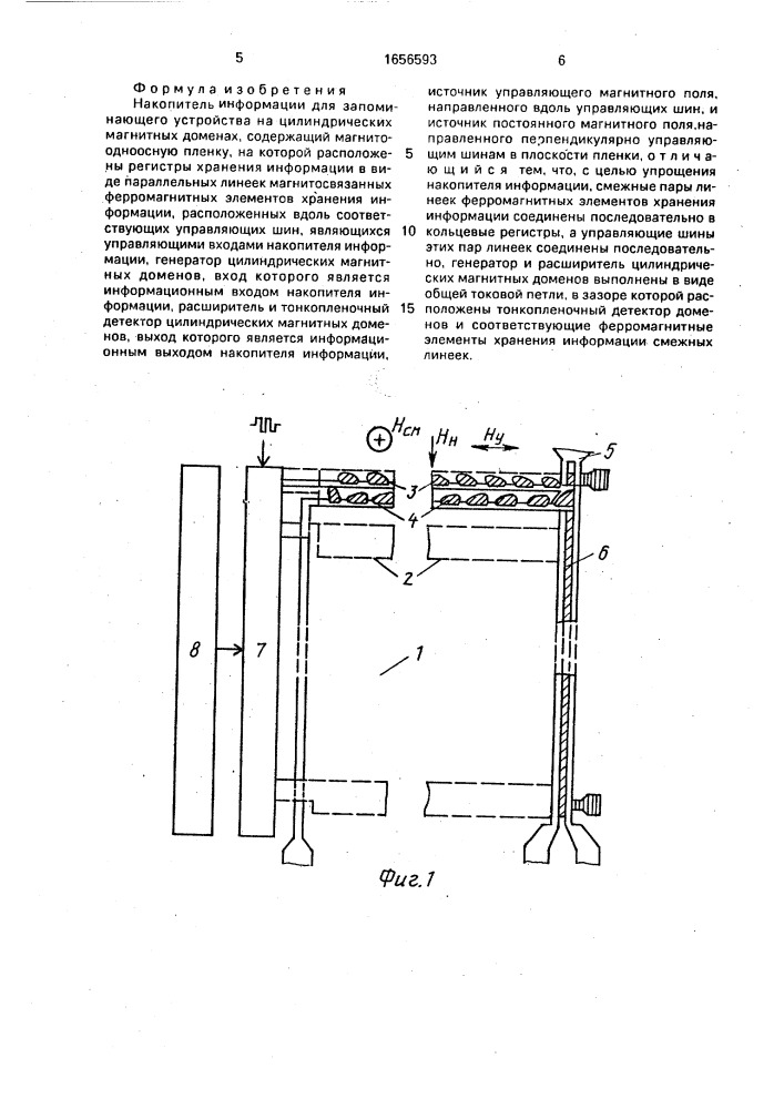 Накопитель информации для запоминающего устройства на цилиндрических магнитных доменах (патент 1656593)