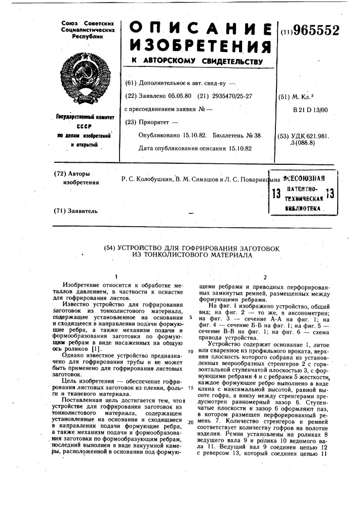 Устройство для гофрирования заготовок из тонколистового материала (патент 965552)