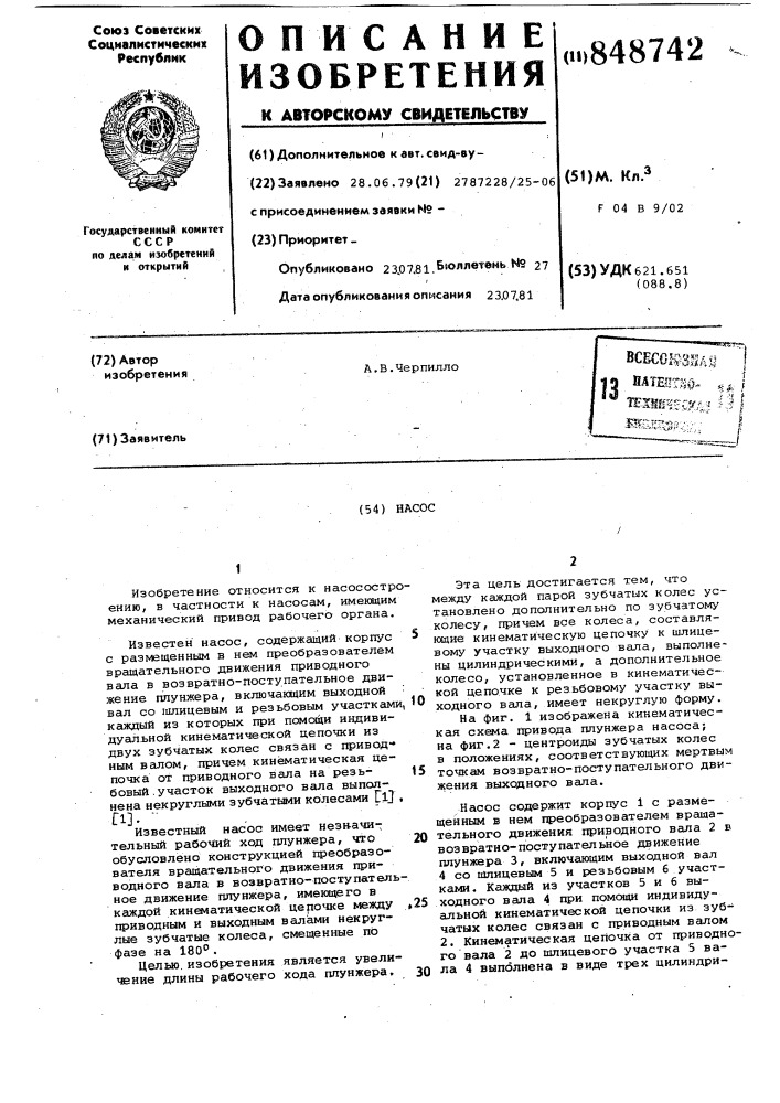 Насос (патент 848742)