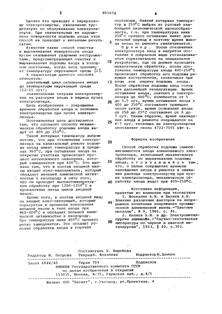 Способ обработки подошвы самообжигающегося анода алюминиевого электролизера (патент 855078)