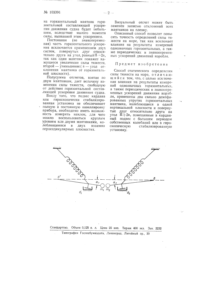 Способ статического определения силы тяжести на море (патент 103391)