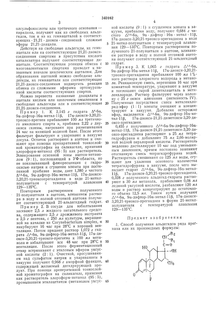 Способ получения альдегидов ряда прегнана или их производных (патент 340162)
