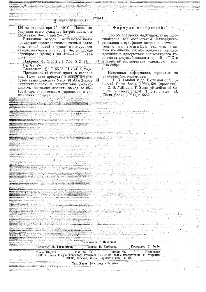 Способ получения 4а, 8а-диоксипергидротиантрена (патент 724511)