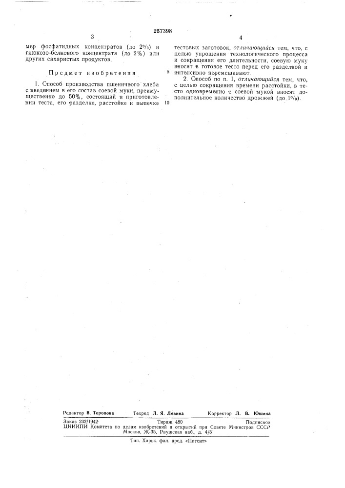 Патент ссср  257398 (патент 257398)